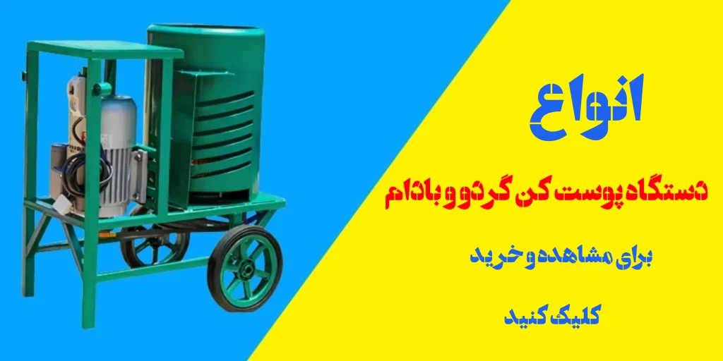 انواع دستگاه پوست کن گردو و بادام