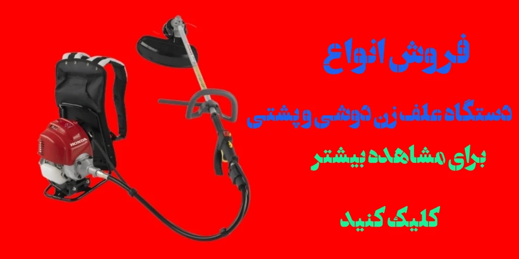 فروش انواع علف زن دوشی و پشتی