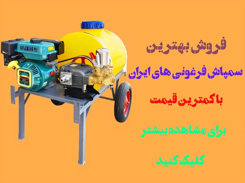 فروش بهترین سمپاش فرغونی
