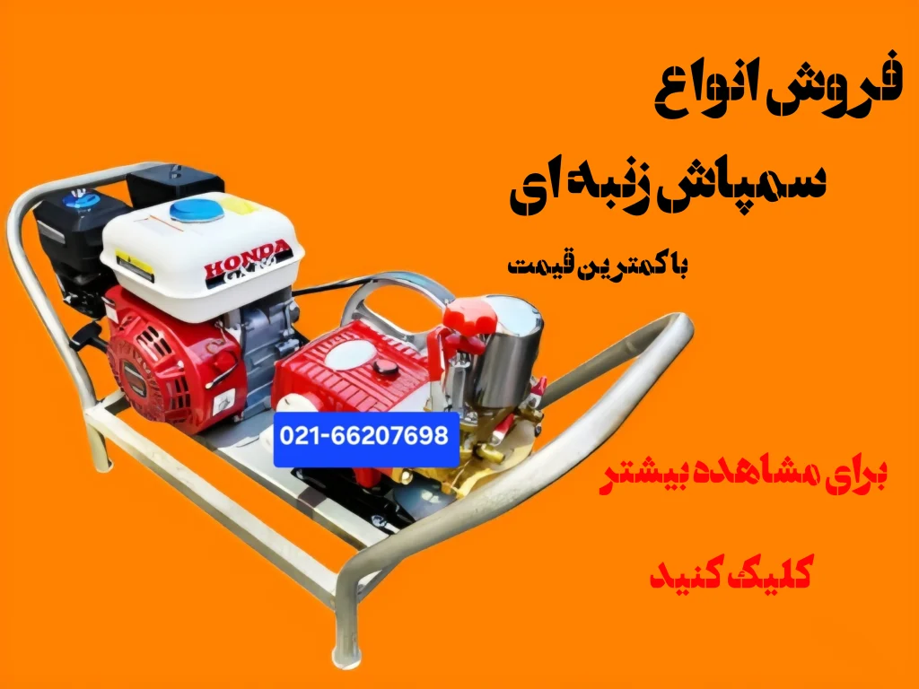 فروش انواع سمپاش زنبه ای