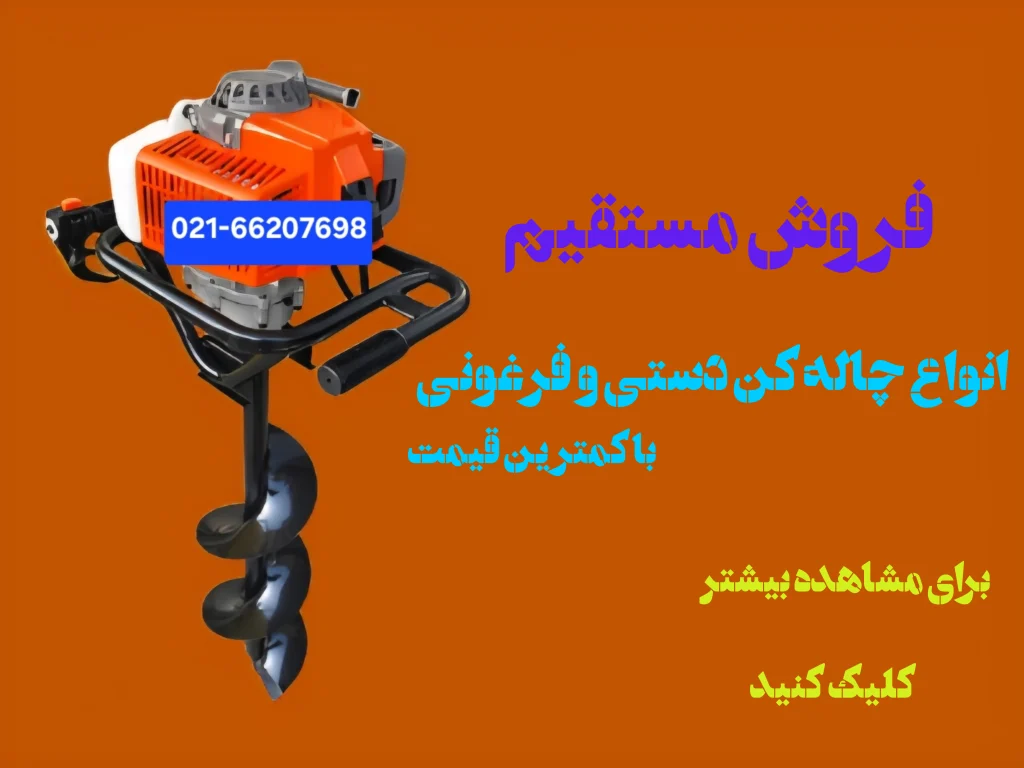 فروش دستگاه چاله کن