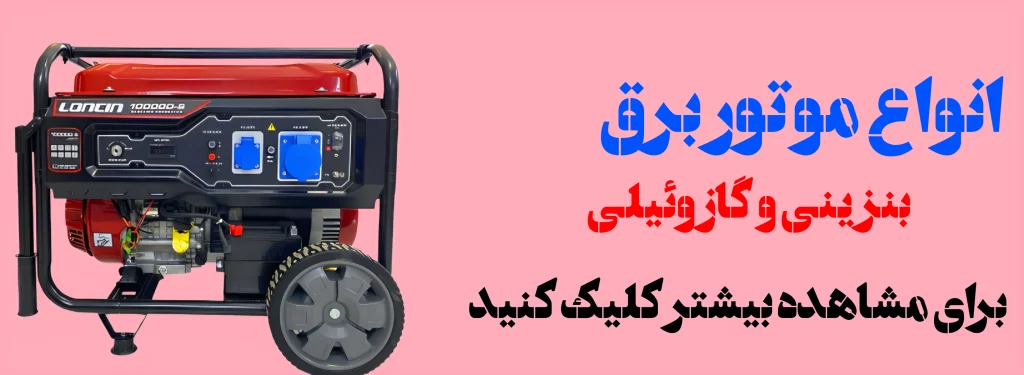 انواع موتور برق بنزینی و دیزلی