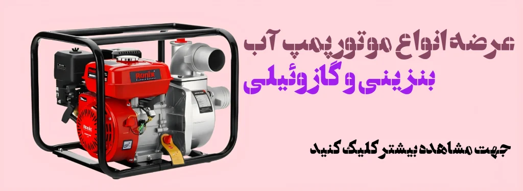 فروش انواع موتور آب دیزلی و بنزینی