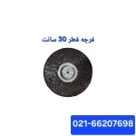 فرچه گردو پوست کن قطر30