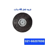 فرچه دستگاه گردو پوست کن قطر 40