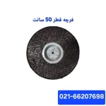 فرچه گردو پوست کن قطر 50