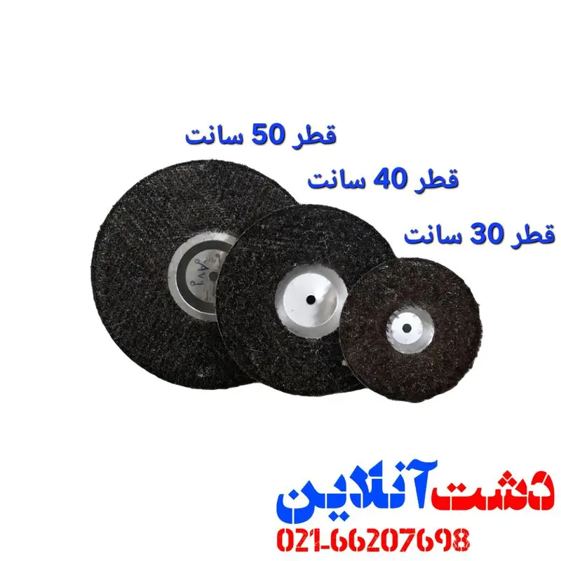 فرچه دستگاه پوست کن گردو و بادام.