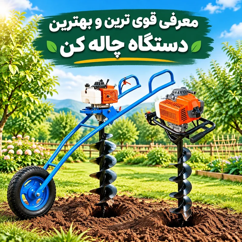 چاله کن های موجود در بازار از انواع مختلفی برخوردار هستند.