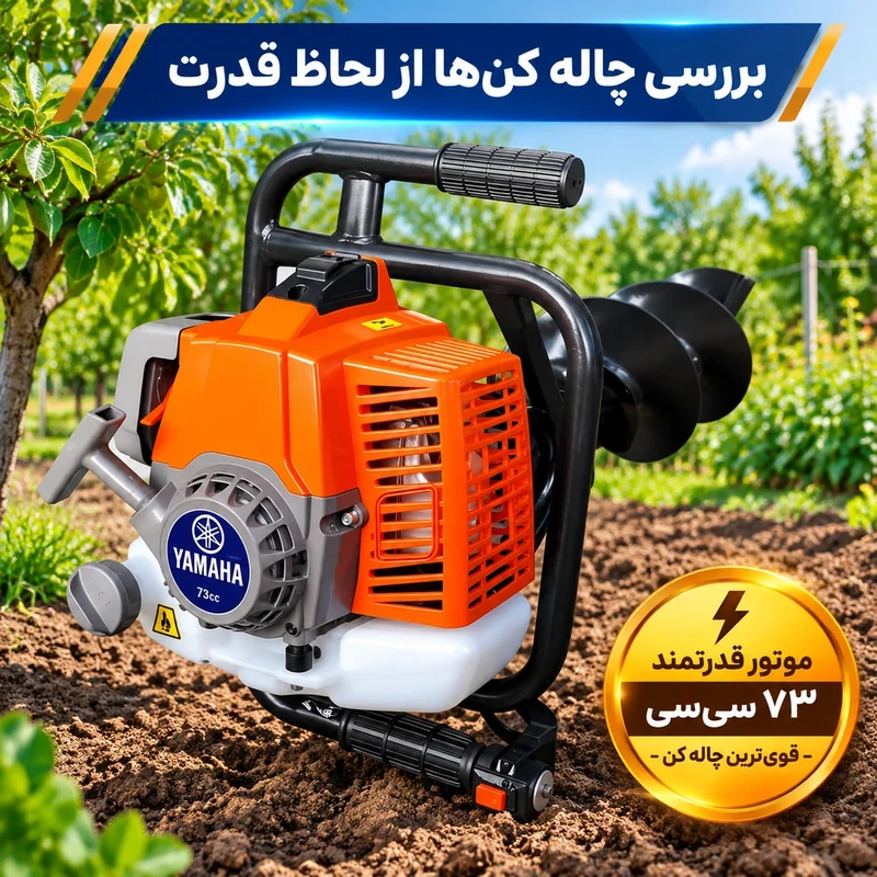 چاله کن های پر قدرت یاماها با قدرت 73 سی سی، یکی از بهترین چاله کن های موجود در بازار می‌باشد.