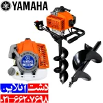 چاله کن دستی یاماها، یکی از بهترین چاله کن های موجود در بازار.